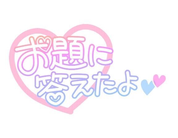 [お題]from:いつもウーロン茶さん