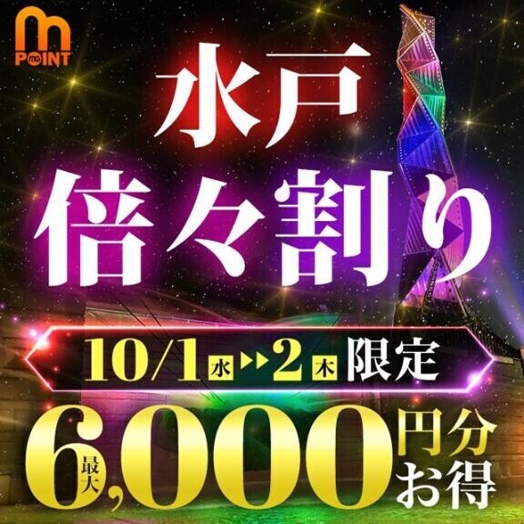 本日水戸倍々割りイベント