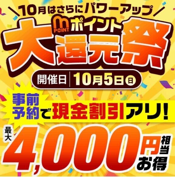 事前予約がお得