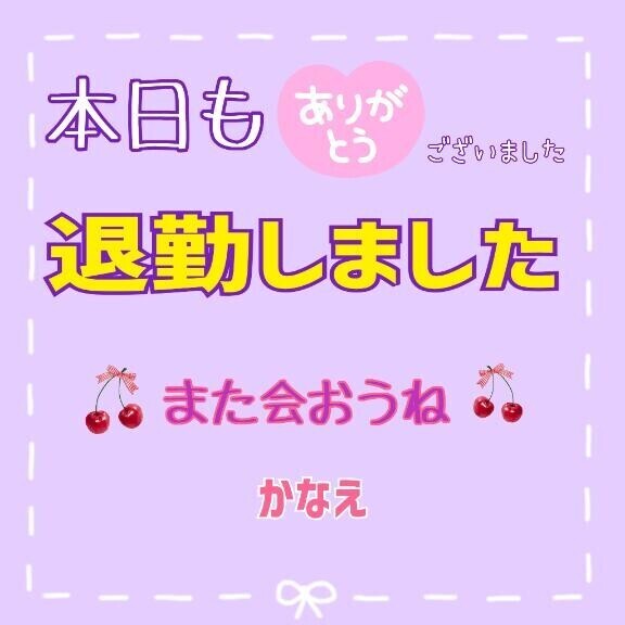 退勤しました〜