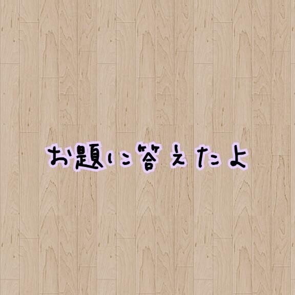 [お題]from:カラアゲさん