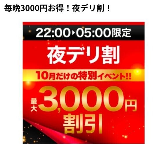 夜のお得な割引ですよー