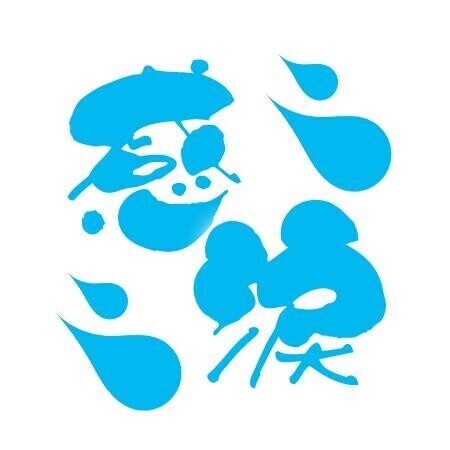 出勤決まりました