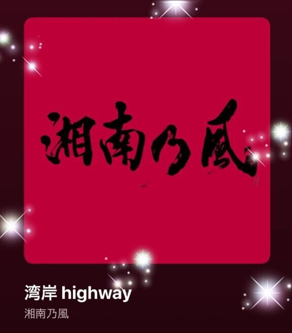 今日の(*´∇｀*)♪