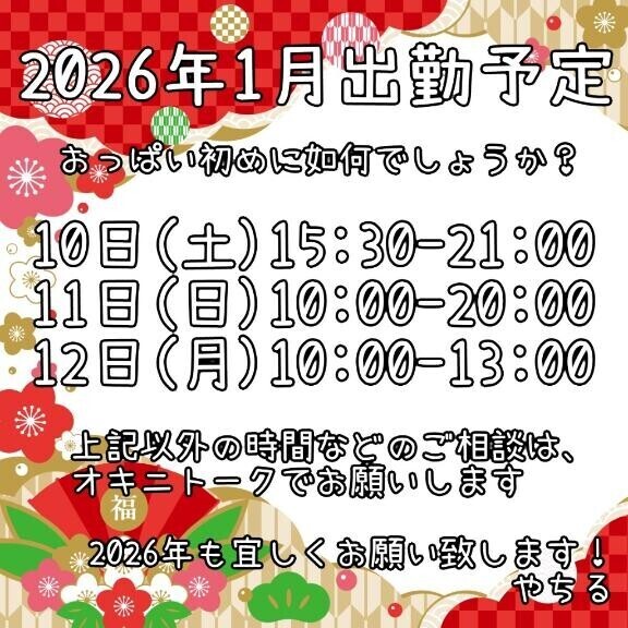 来年1月出勤決まりました