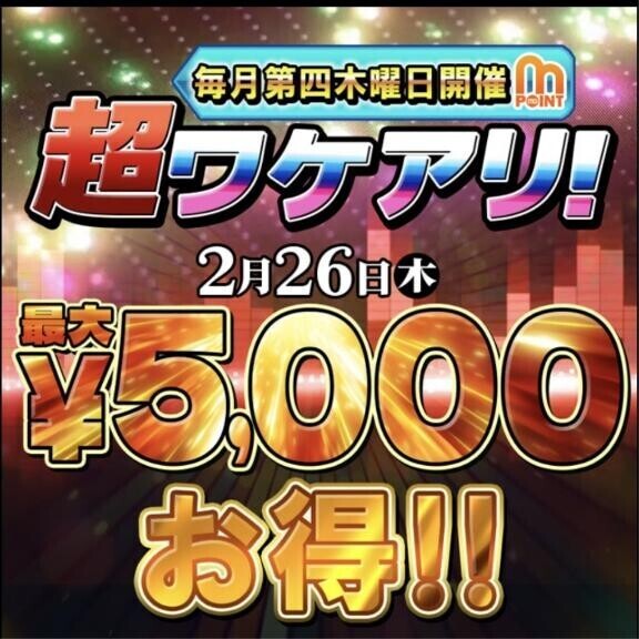 ２月26日🩷月に一度のワケアリDAY