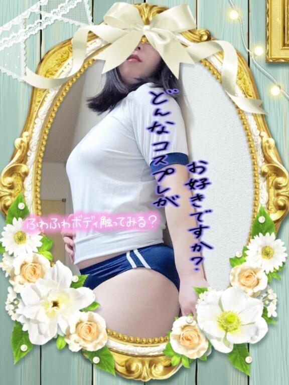 無料のオプションはオモチャやコスプレです