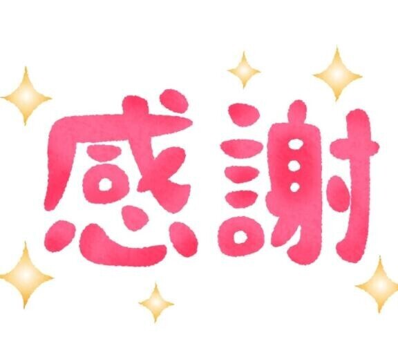 ありがとうございます