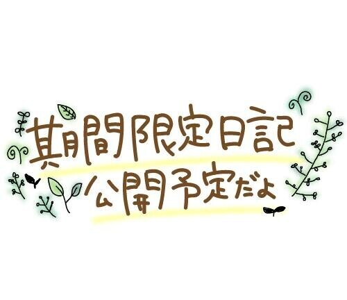 [お題]from:二択だよ♪さん