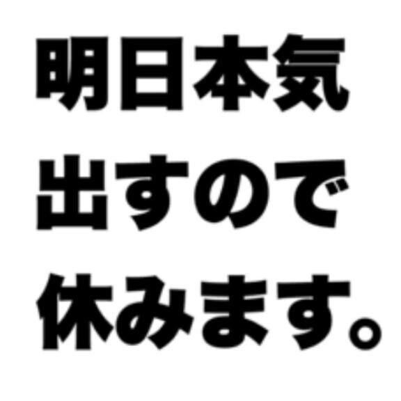 明日は出勤するよーーー