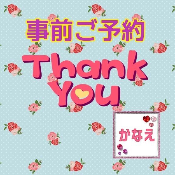 【明日22日】事前ご予約ありがとうございます