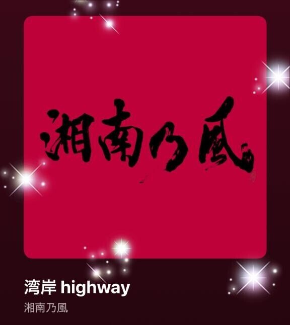 今日の(*´∇｀*)♪