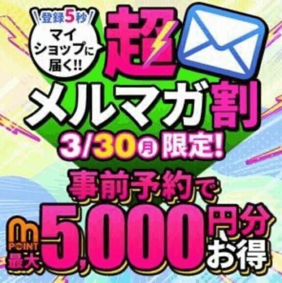 超メルマガ割
