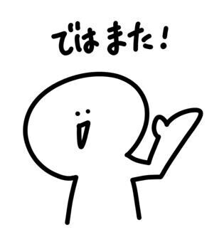 ぼっち