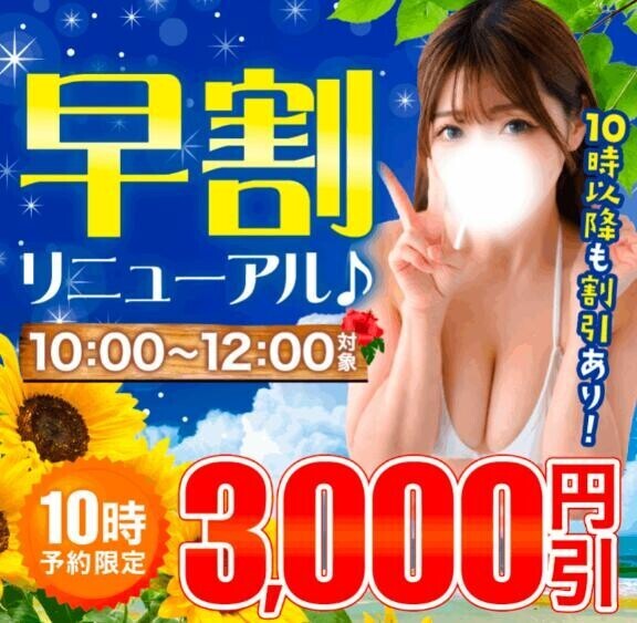 早割やってます