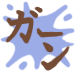 きょうのわんこ