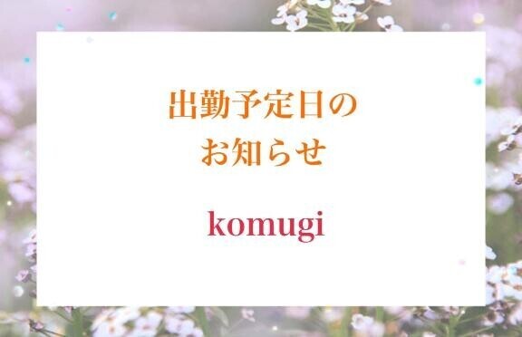 こむぎです！