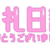 お礼