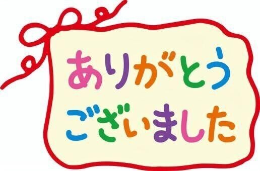 感謝感謝