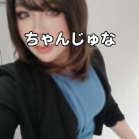 じゅな