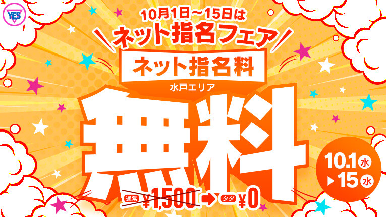 10月はネット指名料が無料！！