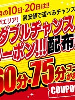 5/10.20はWクーポン！！