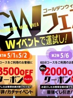GWの特大クーポンフェス！