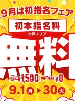 ９月は初指名フェア開催！！