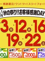 11月 秋祭り!!お客様感謝DAY!!