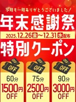 年末感謝祭！特別クーポン！