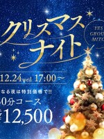 クリスマスナイト！！