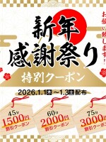 新年感謝祭り　特別クーポン