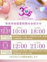 年末年始の営業時間について