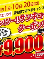 ワン！ツー！サンキュークーポン！！