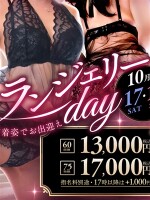 ランジェリーday