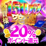 【ポイント】20％還元！！