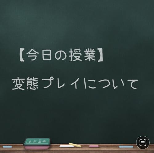 変態プレイ講座(基本の話)