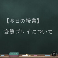変態プレイ講座(基本の話)