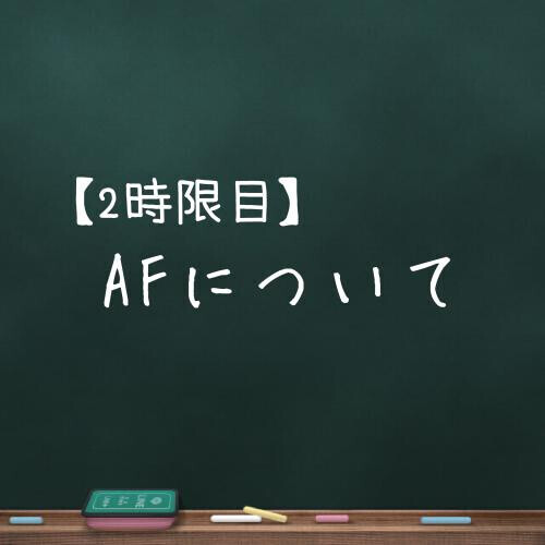 必修科目！？二時限目