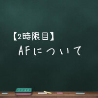 必修科目！？二時限目