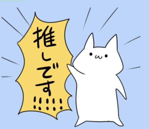 最近聴いてる推しの歌 その1