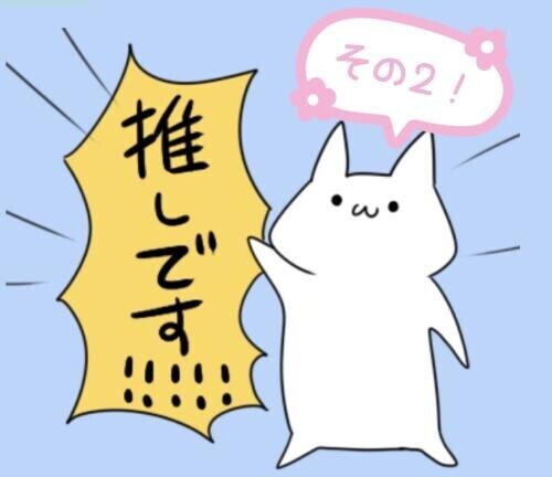 最近聴いてる推しの歌 その2