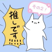 最近聴いてる推しの歌 その2