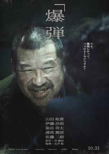 『爆弾』やっと観ました