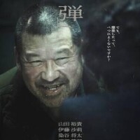 『爆弾』やっと観ました