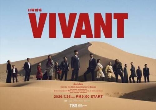 VIVANT始まった💕