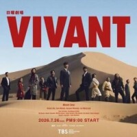 VIVANT始まった💕