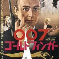ゴールドフィンガー様へ