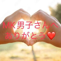 応援コメント　MK男子さんへ