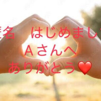 応援コメント　Aさんへ